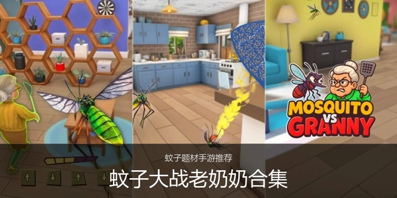 蚊子大战老奶奶合集
