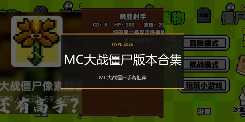 MC大战僵尸版本合集