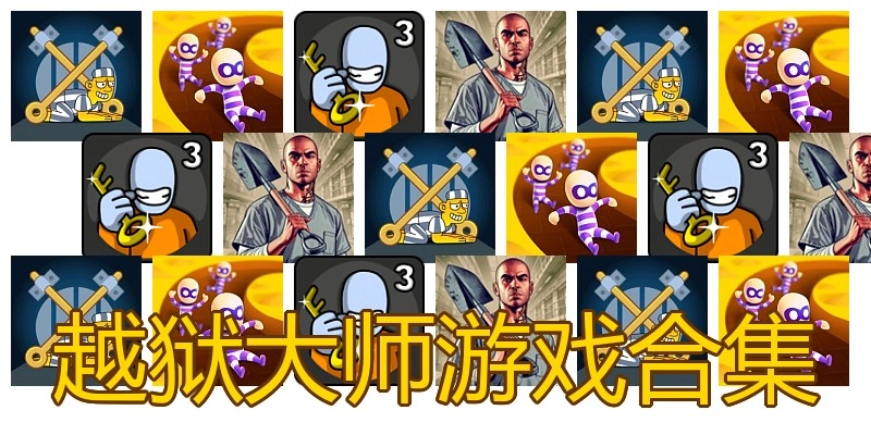 越狱大师游戏合集