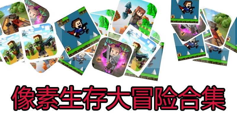 像素生存大冒险合集