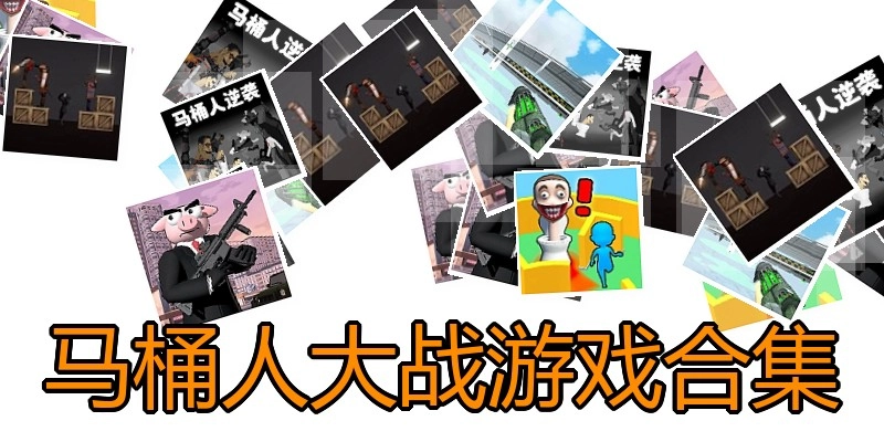 马桶人大战游戏合集