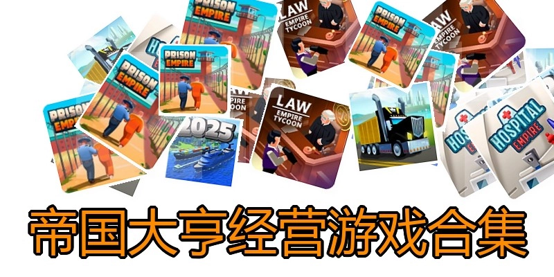 帝国大亨经营游戏合集