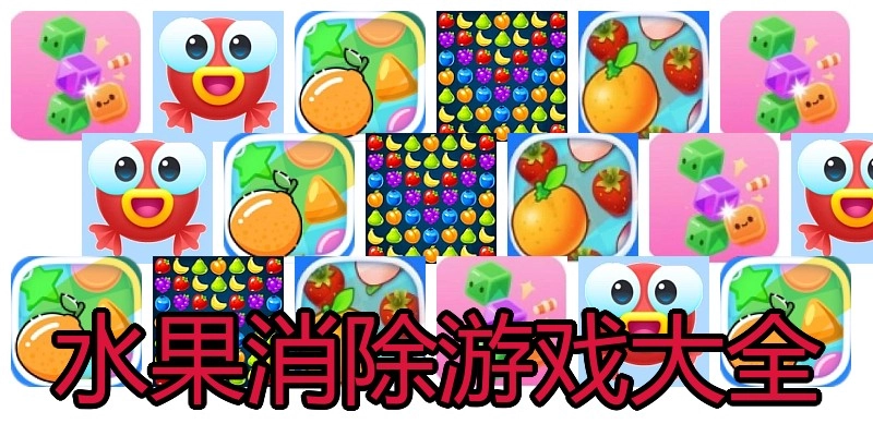 水果消除游戏大全