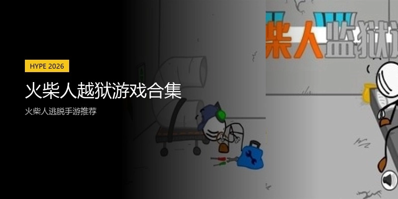 火柴人越狱游戏合集