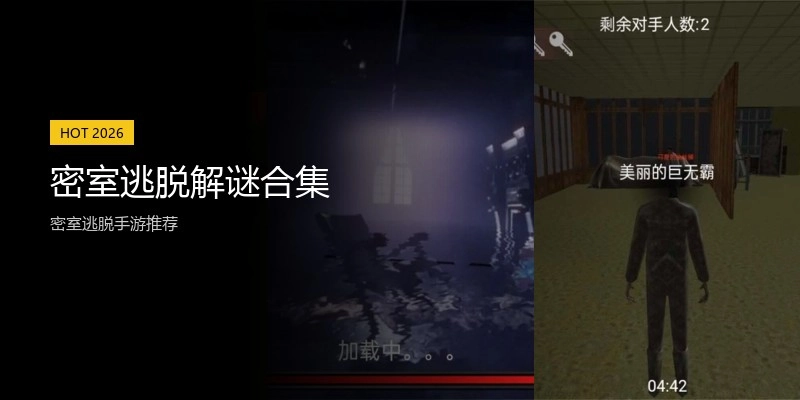 密室逃脱解谜合集