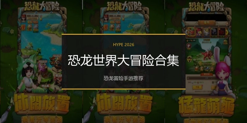 恐龙世界大冒险合集