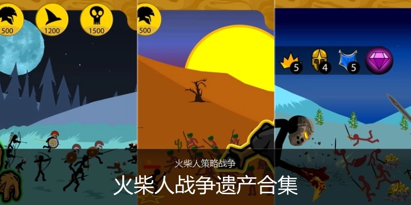 火柴人战争遗产合集