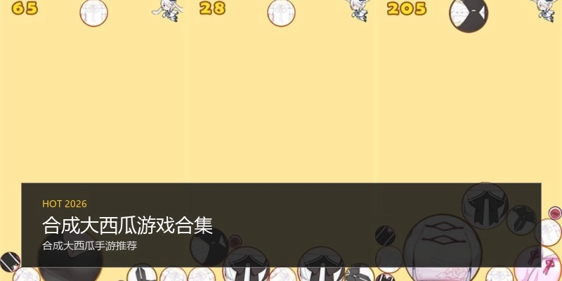 合成大西瓜游戏合集