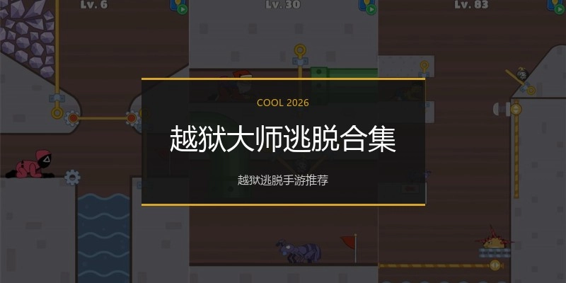 越狱大师逃脱合集
