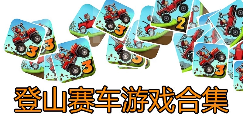 登山赛车游戏合集