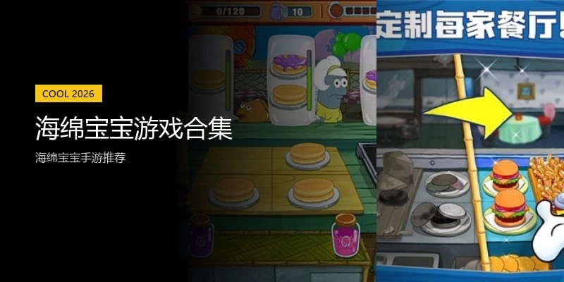 海绵宝宝游戏合集