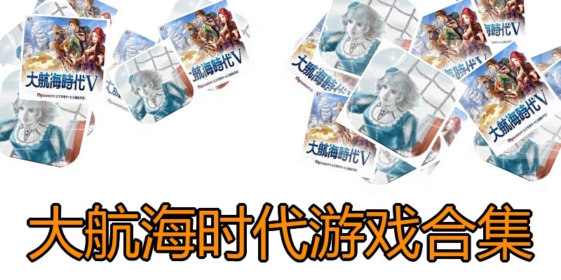 大航海时代游戏合集