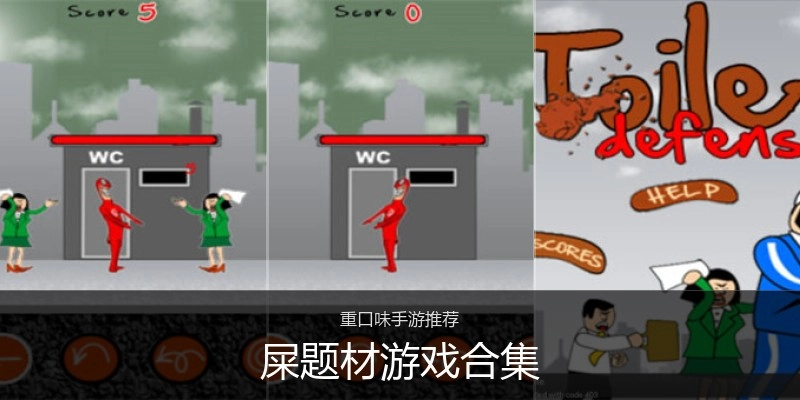 屎题材游戏合集