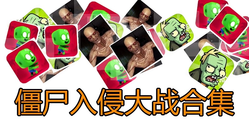 僵尸入侵大战合集