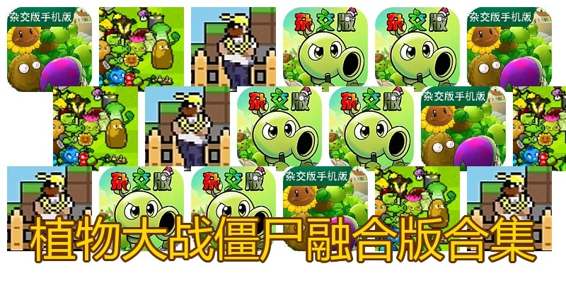植物大战僵尸融合版合集