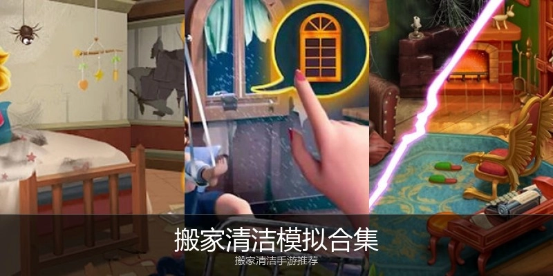搬家清洁模拟合集