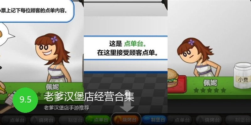 老爹汉堡店经营合集