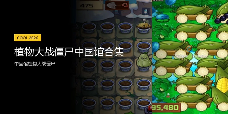 植物大战僵尸中国馆合集