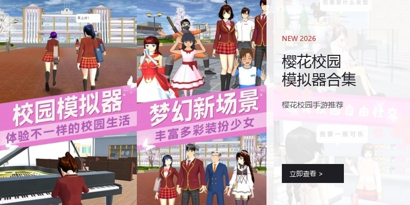 樱花校园模拟器合集