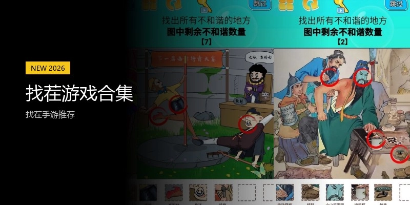 找茬游戏合集