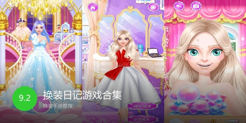 换装日记游戏合集
