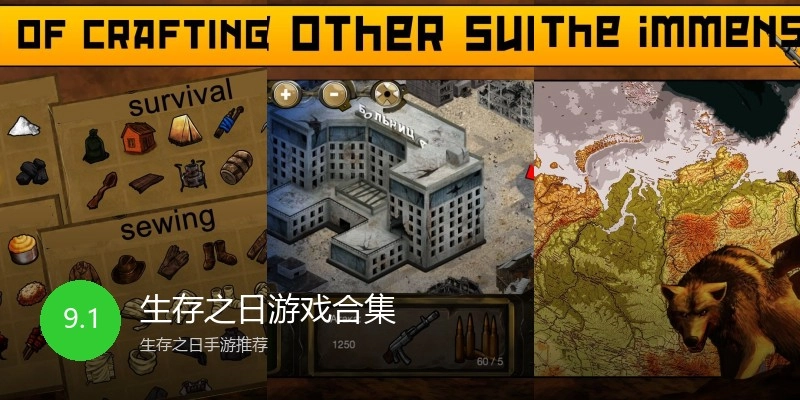 生存之日游戏合集