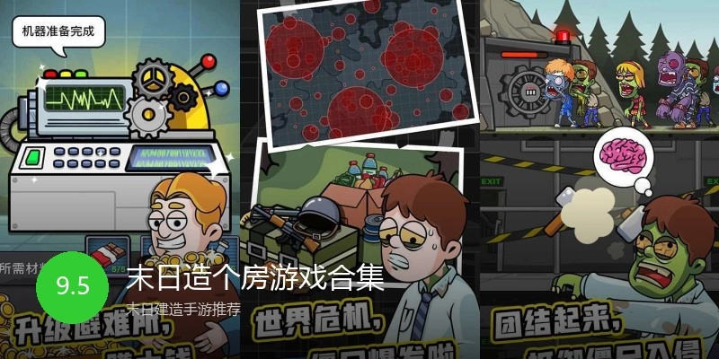 末日造个房游戏合集