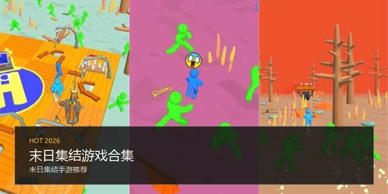 末日集结游戏合集