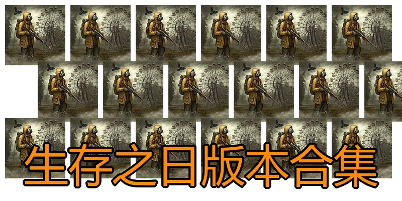 生存之日版本合集