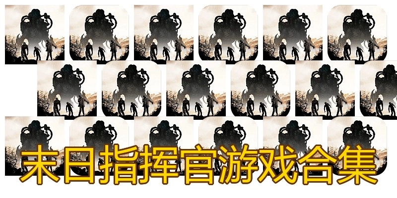 末日指挥官游戏合集