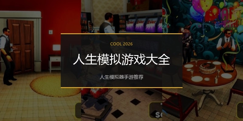人生模拟游戏大全