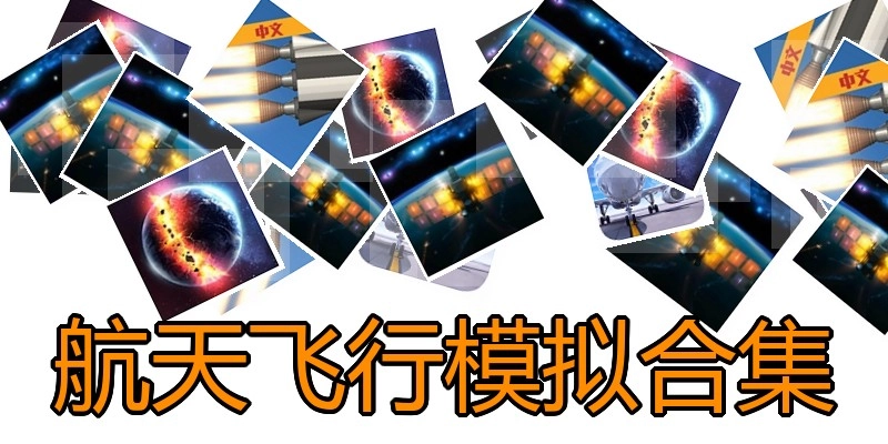 航天飞行模拟合集