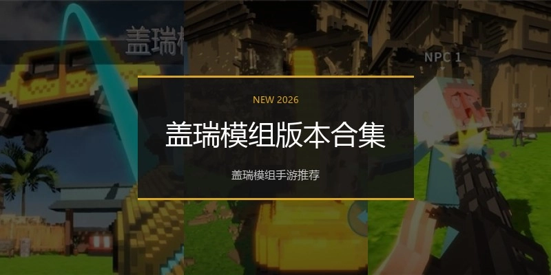 盖瑞模组版本合集