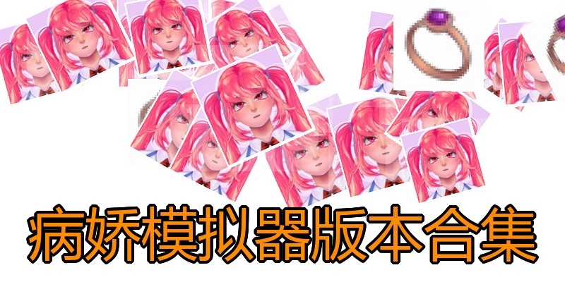 病娇模拟器版本合集