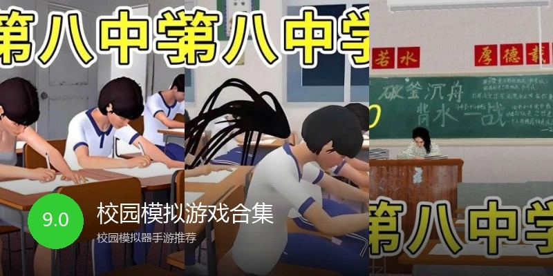 校园模拟游戏合集