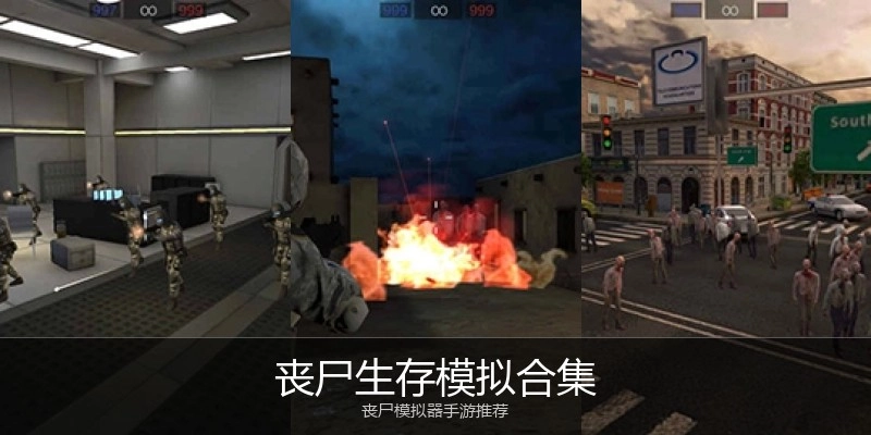丧尸生存模拟合集
