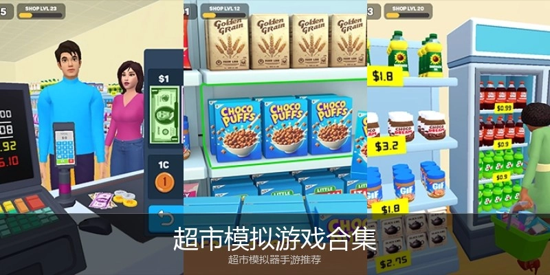 超市模拟游戏合集