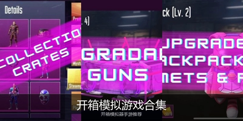 开箱模拟游戏合集