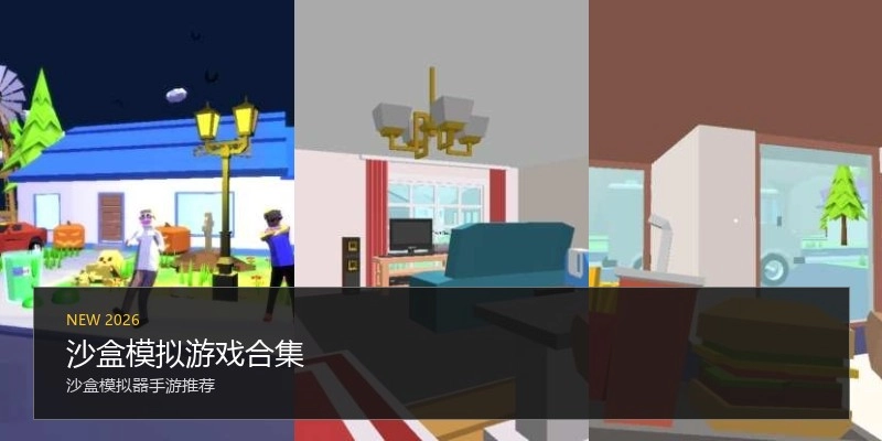 沙盒模拟游戏合集