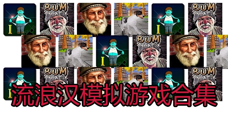 流浪汉模拟游戏合集