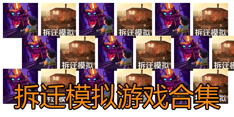 拆迁模拟游戏合集