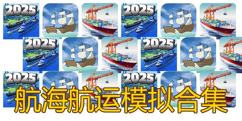 航海航运模拟合集