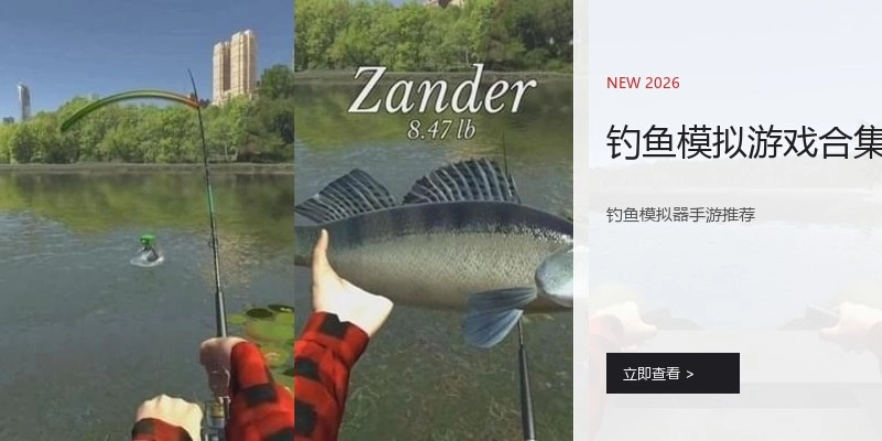 钓鱼模拟游戏合集