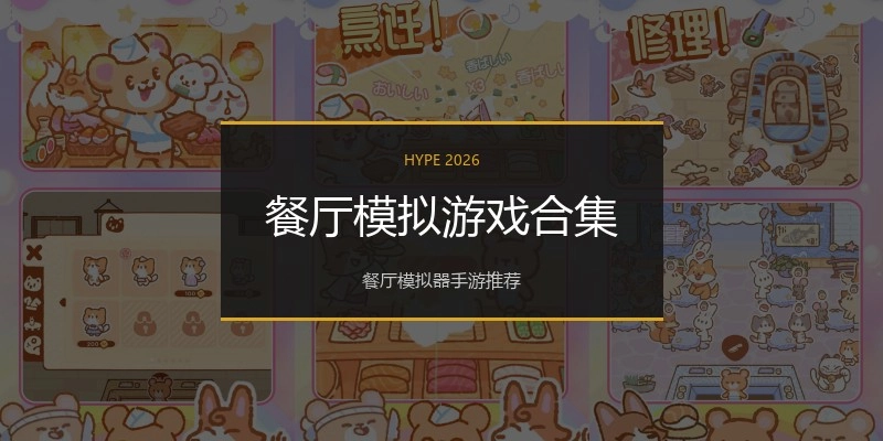 餐厅模拟游戏合集