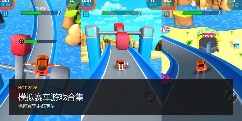 模拟赛车游戏合集
