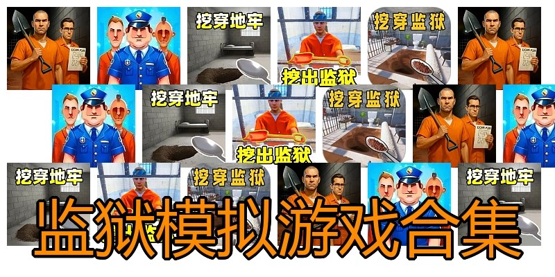 监狱模拟游戏合集