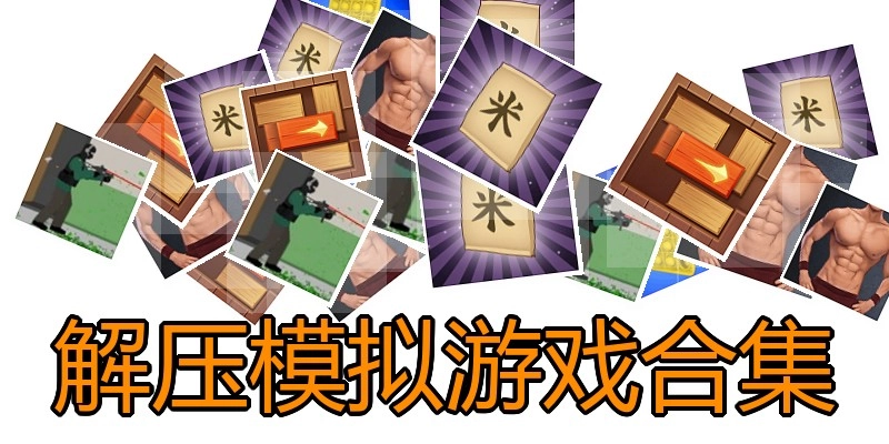 解压模拟游戏合集