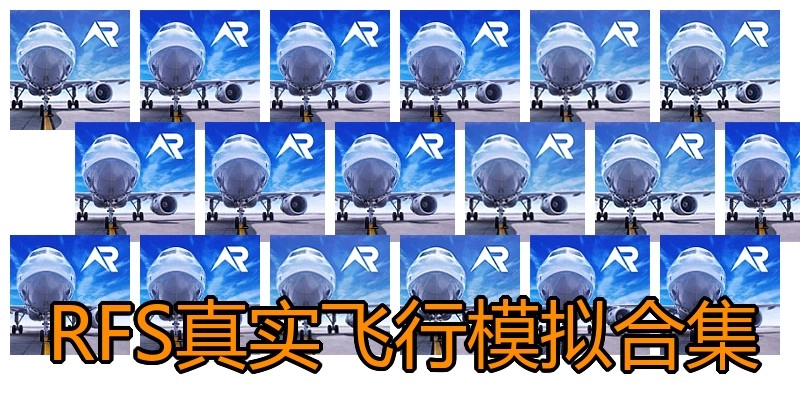RFS真实飞行模拟合集