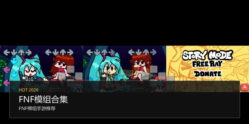 FNF模组合集