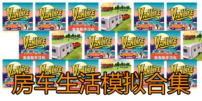 房车生活模拟合集